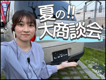 夏の大商談会始まります！